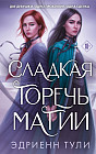 Сладкая горечь магии