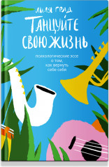 Танцуйте свою жизнь