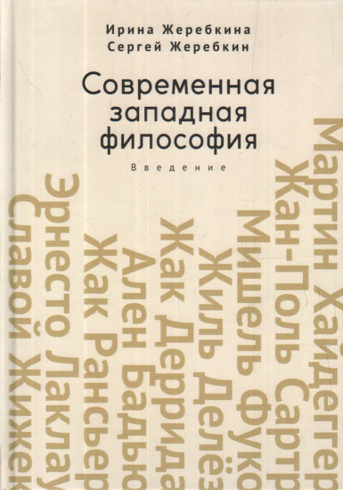 Современная западная философия. Введение