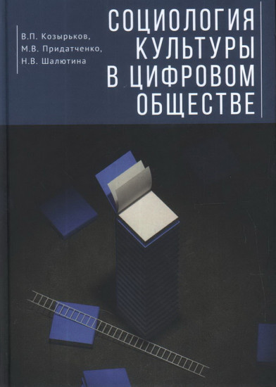 Социология культуры в цифровом обществе