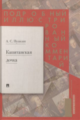 Капитанская дочка