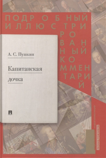 Капитанская дочка