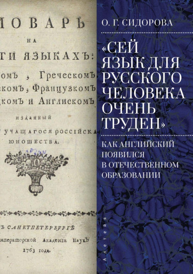 «Сей язык для русского человека очень труден»