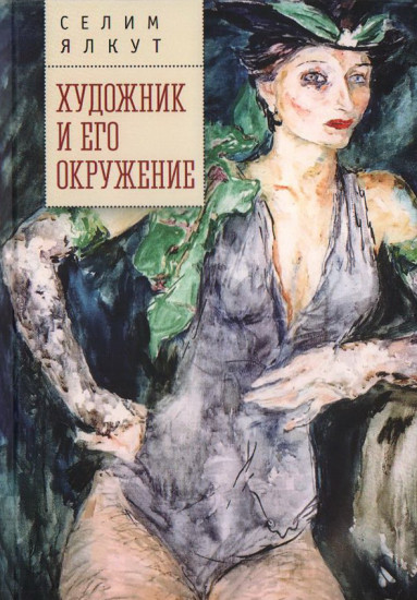 Художник и его окружение