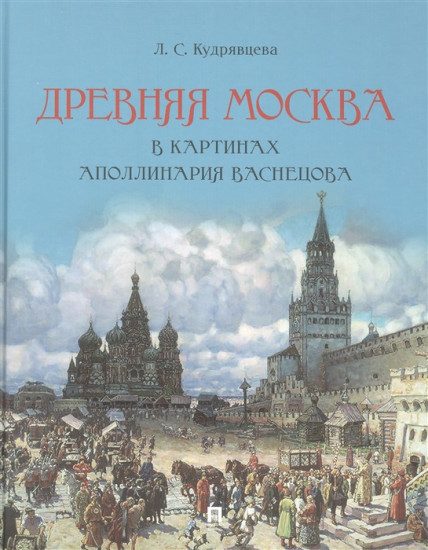 Древняя Москва