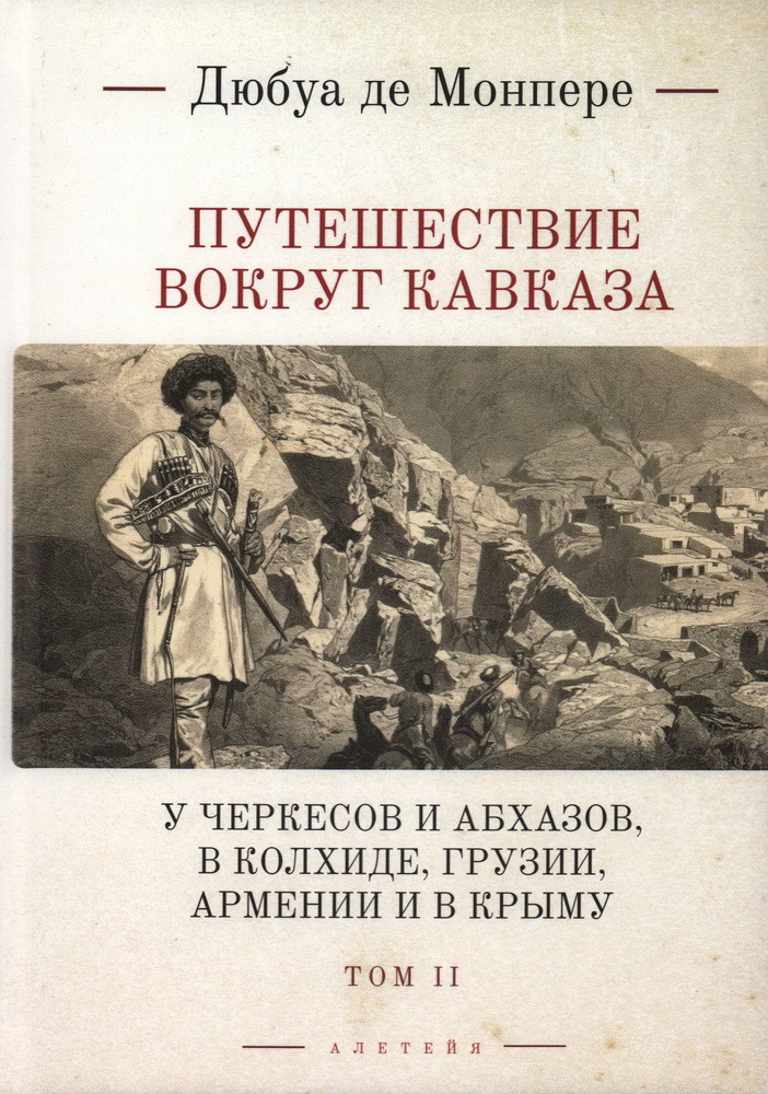 Путешествие вокруг Кавказа. У черкесов и абхазов, в Колхиде, Грузии, Армении и в Крыму с живописным географическим, археологическим и геологическим атласом. Том 2