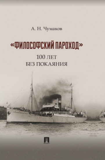 «Философский пароход»