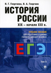 История России. Учебное пособие для подготовки к ЕГЭ