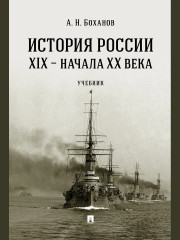 История России XIX - начала XX века. Учебник