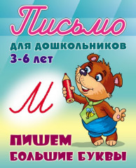 Письмо для дошкольников. 3-6 лет. Пишем большие буквы