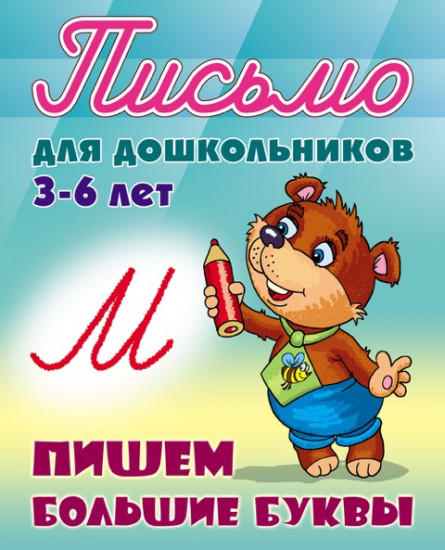 Письмо для дошкольников. 3-6 лет. Пишем большие буквы