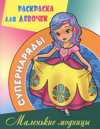 Раскраска «Маленькие модницы»