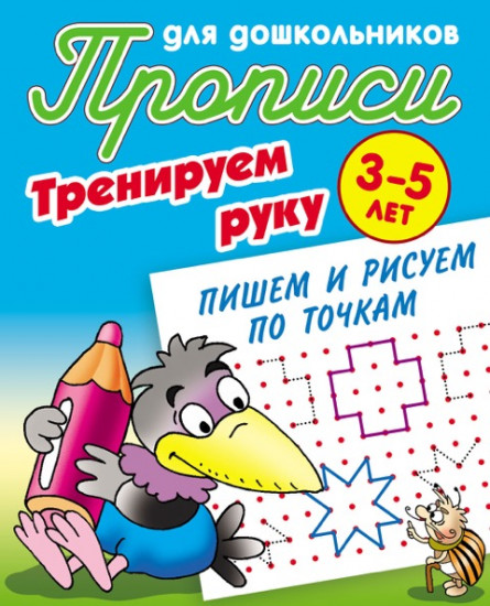 Прописи для дошкольников. Тренируем руку
