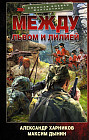 Между львом и лилией