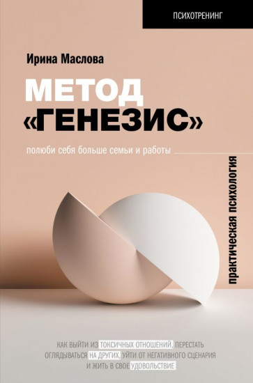 Метод «Генезис»