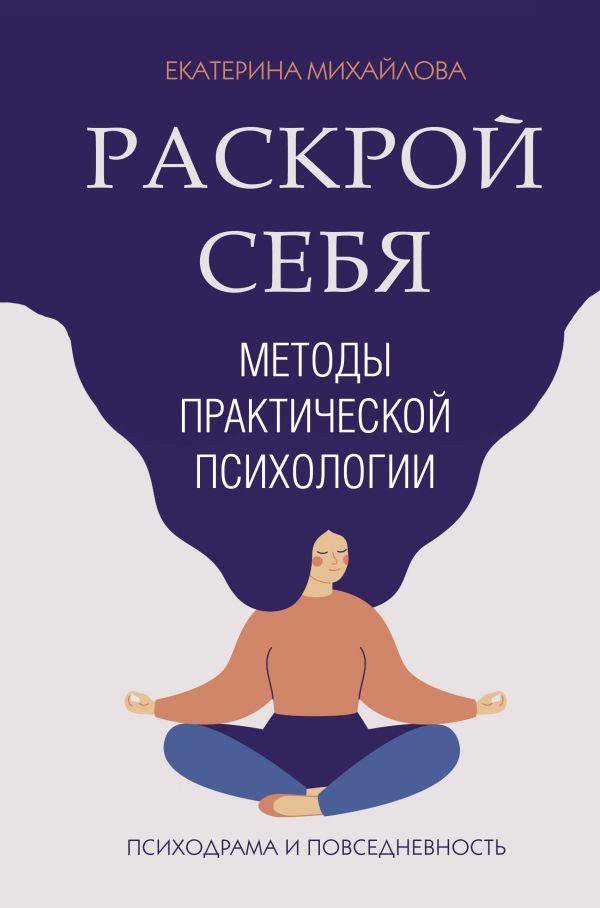 Раскрой себя. Методы практической психологии | Звезда соцсети. Подарочное издание
