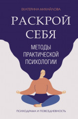 Раскрой себя