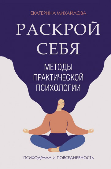 Раскрой себя