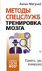 Методы спецслужб. Тренировка мозга. Память, ум, внимание