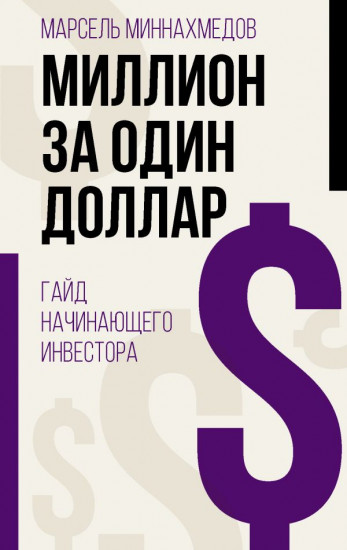 Миллион за один доллар