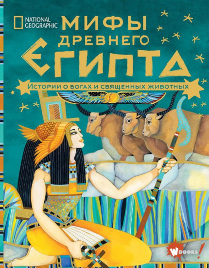 Мифы Древнего Египта