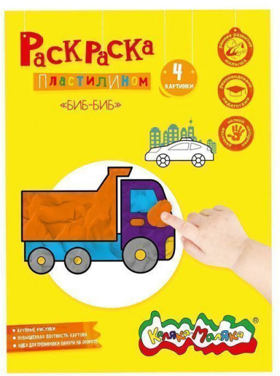 Раскраска пластилином «Биб-биб»