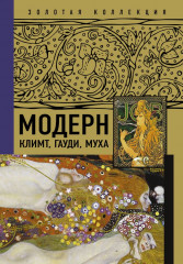 Модерн. Климт, Гауди, Муха