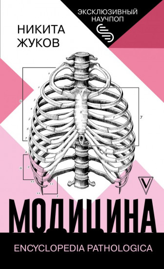 Модицина. Encyclopedia Pathologica