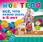 Мое тело. Все, что нужно знать в 6 лет