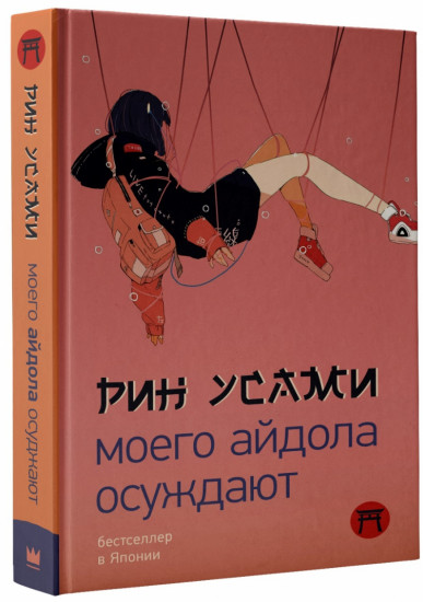 Моего айдола осуждают