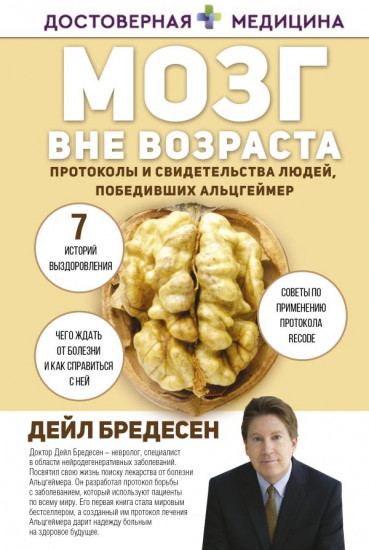 Мозг вне возраста. Протоколы и свидетельства людей, победивших Альцгеймер