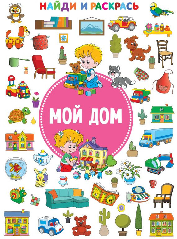 Мой дом | Найди и раскрась!