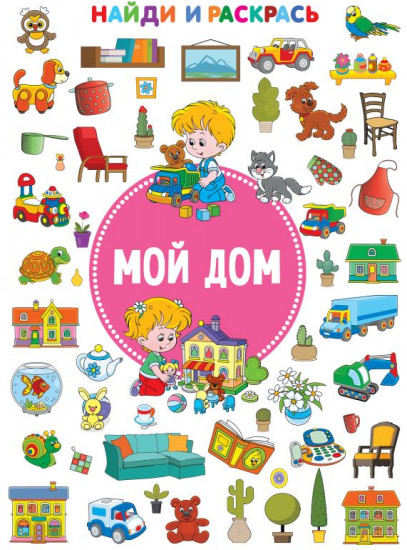 Мой дом