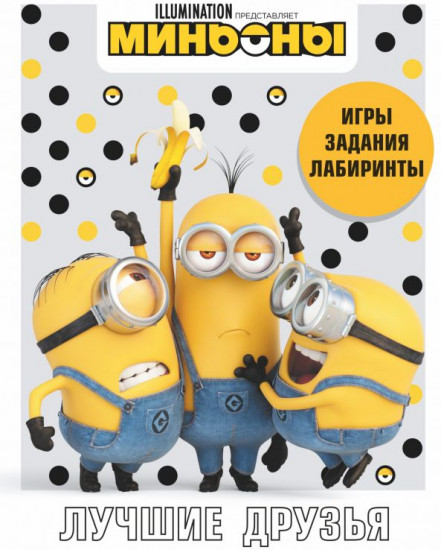 Миньоны. Лучшие друзья. Игры, задания, головоломки