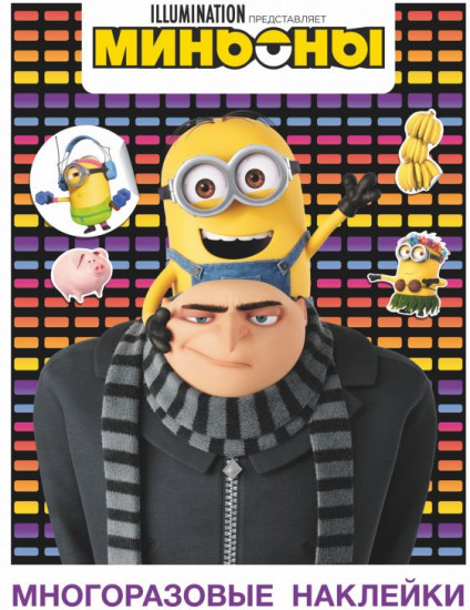Миньоны. Многоразовые наклейки. Грю