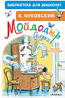Мойдодыр. Сказки. Рисунки В. Сутеева
