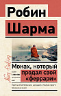 Монах, который продал свой «феррари». Притча об исполнении желаний и поиске своего предназначения