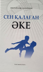 Сен қалаған Әке