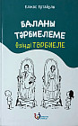 Баланы тәрбиелеме, өзіңді тәрбиеле