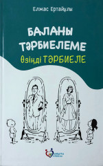 Баланы тәрбиелеме, өзіңді тәрбиеле