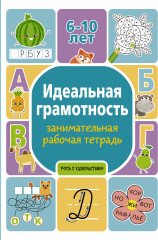 Идеальная грамотность