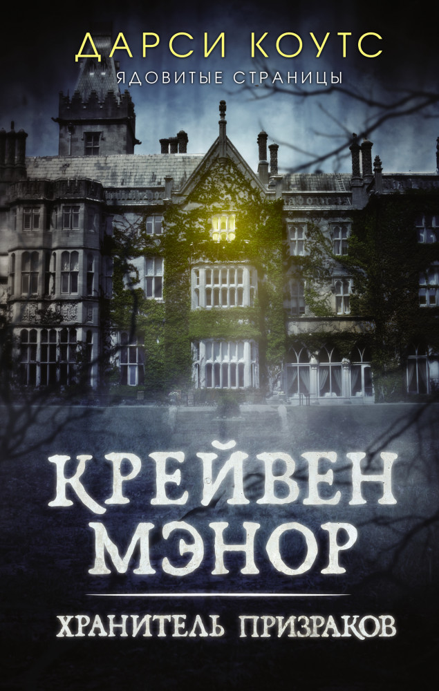Крейвен Мэнор. Хранитель призраков | Дарси Коутс. Ядовитые страницы