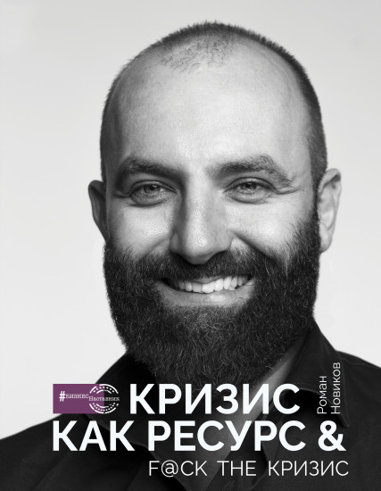 Кризис как ресурс. F@ck the кризис