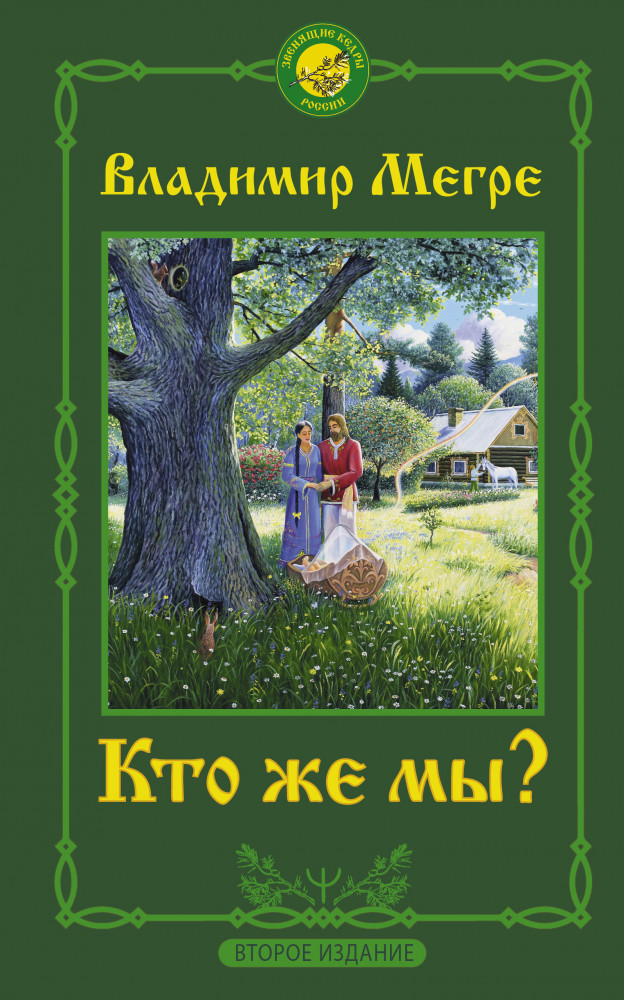 Кто же мы? | Звенящие кедры России