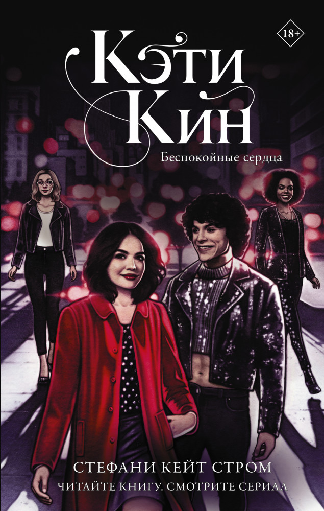 Кэти Кин. Беспокойные сердца | КиноBest