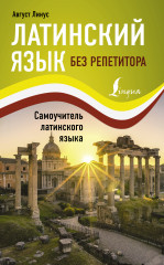 Латинский язык без репетитора