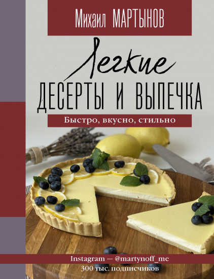 Легкие десерты и выпечка