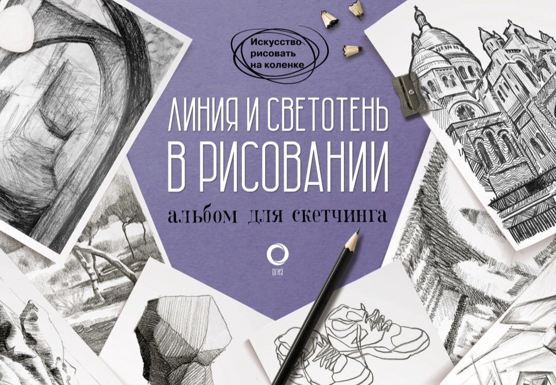 Линия и светотень в рисовании. Альбом для скетчинга | Искусство рисовать на коленке