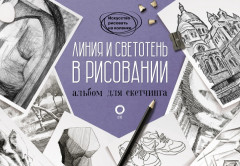 Линия и светотень в рисовании