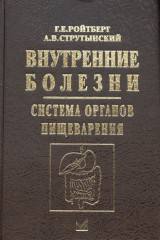 Внутренние болезни. Система органов пищеварения